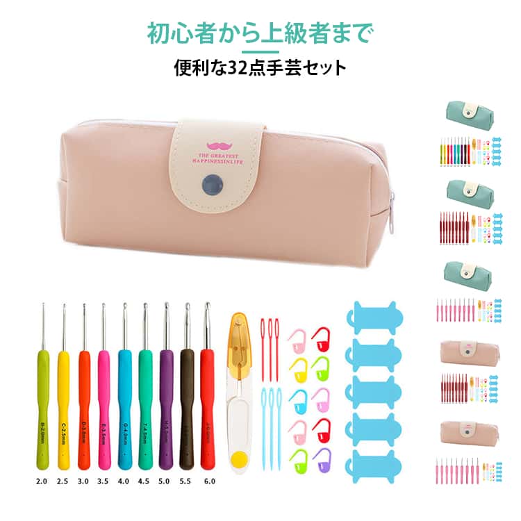 樂天商城 - 32点セット 手芸セット キット かぎ針編み 編み針 かぎ針セット かぎ針編み かぎ針編み 裁縫道具 2-6mm かぎ針 編み物道具 編み物 棒針 毛糸 手編み 毛糸かぎ針 手芸 手芸 段数マーカー とじ針 毛糸針 ハサミ 手芸基本入門キット