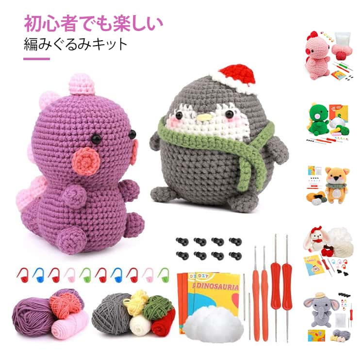 乐天商城 - かぎ針編みキット 編み物キット ハンドメイド 手芸キット DIY 編みぐるみキット 編みぐるみ 動物 ぬいぐるみキット 人形 恐竜 犬 うさぎ かぎ針編みキット 初心者向け 手作りキット 工作 趣味 クラフト 手芸