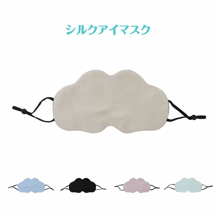 天然シルク素材を使用したやさしい肌触りのアイマスク。雲のような形状で目元に自然にフィットし、快適な睡眠環境をサポートします。調節パーツ付きゴムバンド、頭囲に合わせて自由に長さ調整可能で、圧迫感や耳の痛みを解消できます。長時間装着でも締め付け感ゼロ。日本人の顔型にフィットするデザイン、薄手ながら、多層構造によりしっかり遮光を実現し、時差ボケ対策や明るい環境でも深い眠りをサポート。自宅での就寝はもちろん、旅行や出張、移動中の仮眠にも便利。軽量で持ち運びやすく、男女問わず使える快眠アイテムです。 サイズ F サイズについての説明 素材 シルク 色 エメラルドグリーン グレー ピンク ベージュ ブルー ネイビー シャンパン ライトグリーン ブラック ピンク02 備考 ●サイズ詳細等の測り方はスタッフ間で統一、徹底はしておりますが、実寸は商品によって若干の誤差(1cm〜3cm )がある場合がございますので、予めご了承ください。 ●商品の色は、撮影時の光や、お客様のモニターの色具合などにより、実際の商品と異なる場合がございます。あらかじめ、ご了承ください。 ●製品によっては、生地の特性上、洗濯時に縮む場合がございますので洗濯時はご注意下さいませ。 ▼色味の強い製品によっては他の衣類などに色移りする場合もございますので、速やかに（脱水、乾燥等）するようにお願いいたします。 ▼生地によっては摩擦や汗、雨などで濡れた時は、他の製品に移染する恐れがございますので、着用の際はご注意下さい。 ▼生地の特性上、やや匂いが強く感じられるものもございます。数日のご使用や陰干しなどで気になる匂いはほとんど感じられなくなります。