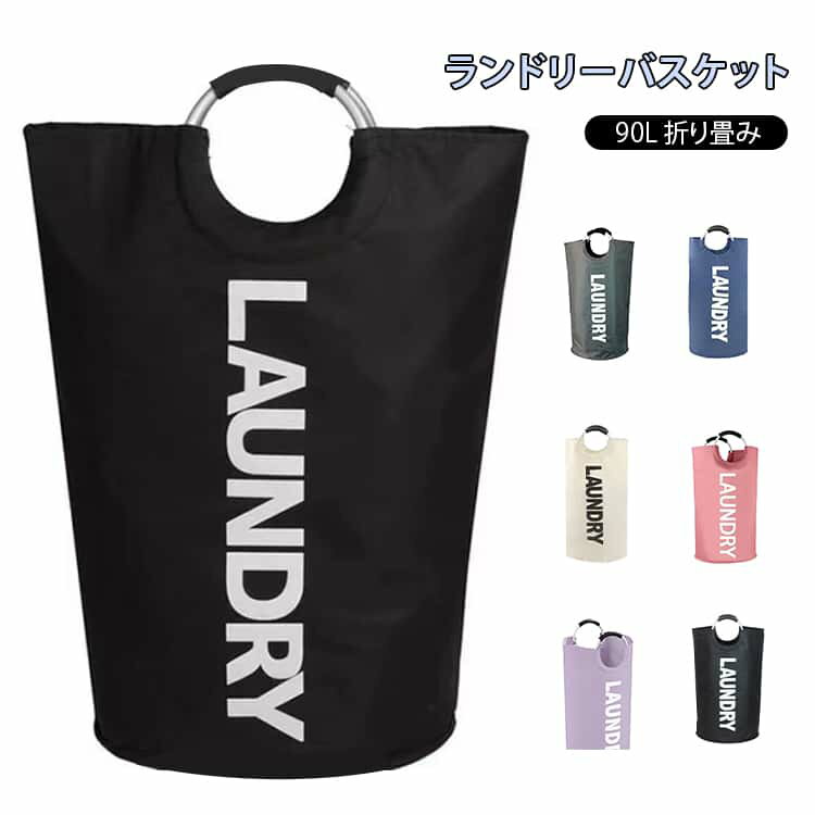 乐天商城 - 約80L 大容量 折りたたみ 丸型 収納 ランドリーバッグ 北欧 洗濯物入れ 持ち手付き スリム カゴ 洗濯かご 洗濯カゴ コンパクト おりたたみ 脱衣かご ランドリーバスケット 持ち運び おもちゃ