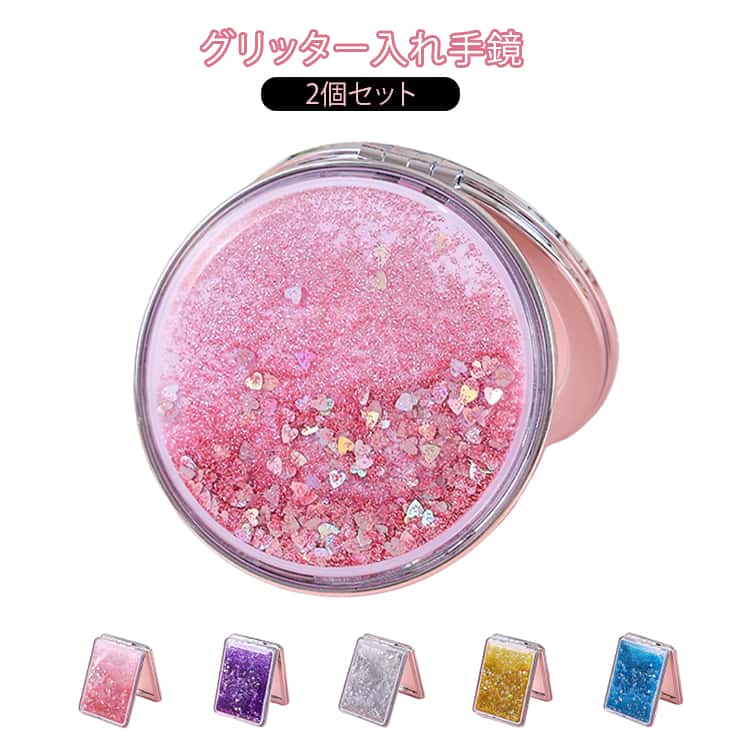 折りたたみ グリッター入れ コンパクトミラー 2個セット コンパクト 拡大鏡 鏡 ハンドミラー 方形 丸型 ミラー コスメ 手鏡 内祝い 小さめ 手持ち 両面ミラー 誕生日 記念日 母の日 2個セット ギフト