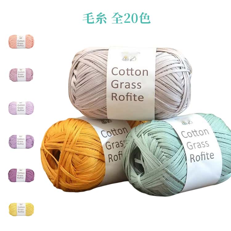 乐天商城 - 毛糸 ラフィア編み 全20色 手芸材料 コットン バッグ ハンドメイド 毛糸 帽子 手芸糸 毛糸 編物 編み物