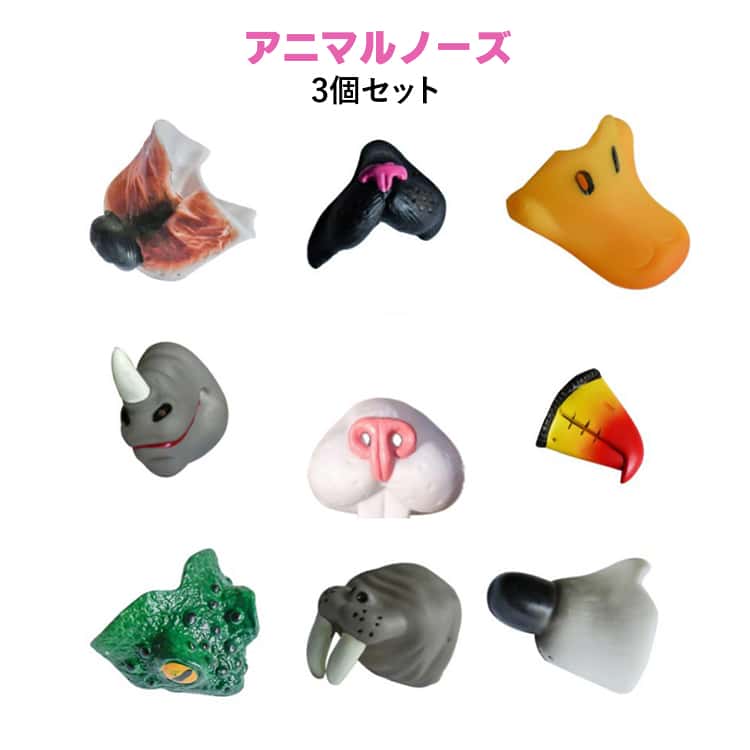 樂天商城 - 3個セット パーティー ハロウィン コスプレ道具 ハロウィン 衣装 パーティーグッズ 衣装 変装グッズ アニマルノーズ アニマルノーズ イベント お遊戯会 学園祭