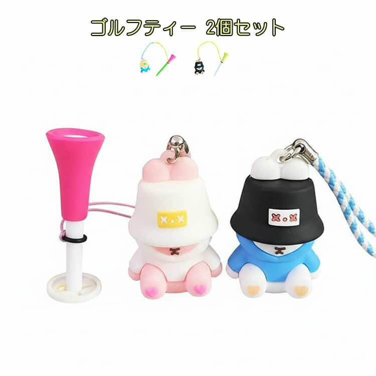 樂天商城 - ゴルフ ゴルフティー ティートップ 2個セット 紛失防止 かわいい 2個セット キャラクターデザイン レディース メンズ ティー プラスチック シリコン ボールが乗せやい コンペの景品 ギフト 贈り物