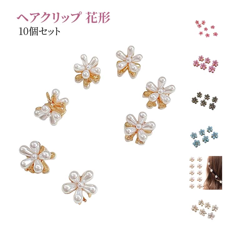 乐天商城 - 髪飾り 花形 ミニクリップ ヘアクリップ フラワーパール ヘアアクセサリー セット パール 簡単装着 結婚式 アクセサリー ヘアアレンジクリップ パーティードレスヘアアクセ 小さめ キッズヘアクリップ