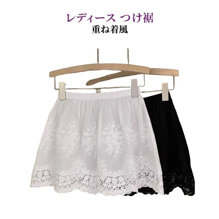樂天商城 - レディース つけ裾 付け裾 女性用 フェイクレイヤード 重ね着風 透け感 無地 ウエストゴム スカート風 黒 付け裾 白 レース 花柄