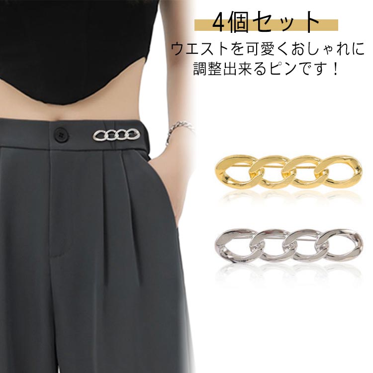乐天商城 - ウェスト アジャスター 金具 ウェスト 調整 クリップ ピン アクセサリー ボトムス 位置 詰め サイズ直し 調整ピン ウェスト調整ピン ブローチピン ゴールド シルバー シンプル おしゃれ 4個セット