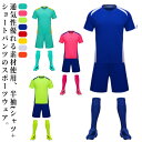 送料無料 サッカーウェア ジュニア 上下セット キッズ 大人用 子供用 ラウンドネック 2点セット 半袖 tシャツ ショートパンツ フットボールシャツ サッカー...