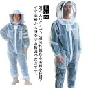 夏用の全体が通気性優れるメッシュ素材!蜂防護服 養蜂用 フェイスネット付 スズメ蜂 防護服 養蜂用蜂防護服 養蜂 ガーデニング 虫さされ防止 ハチ防護服 養蜂器...