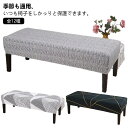 全12種 北欧風 ベンチシート カバー 長椅子カバー ベンチカバー ベンチ シート 用 カバー ベンチシートカバー 椅子カバー ロングベンチ カバー 伸びる ストレッチ ダイニングベンチカバー 長ベンチカバー 防汚 傷防止 耐久性 洗える