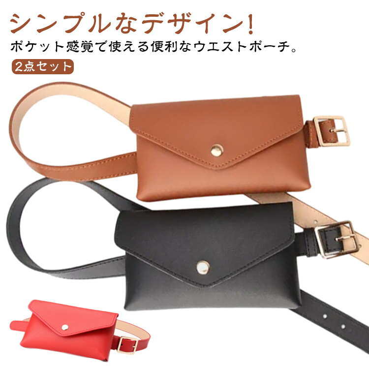 お洒落 【2点セット】ウエストバッグ おしゃれ ベルトホルダー ポーチ フェイクレザー ポケット ミニ スマホ入れ ウエストポーチ バッグ 横型 PU ベルトポ...