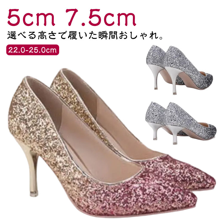 ヒール パンプス 5cm キラキラ 美脚パンプス グラデーション パーティー グラデーション 7.5cm ピンヒール レディース ポインテッドトゥ 披露宴 謝恩会 お呼ばれ 二次会