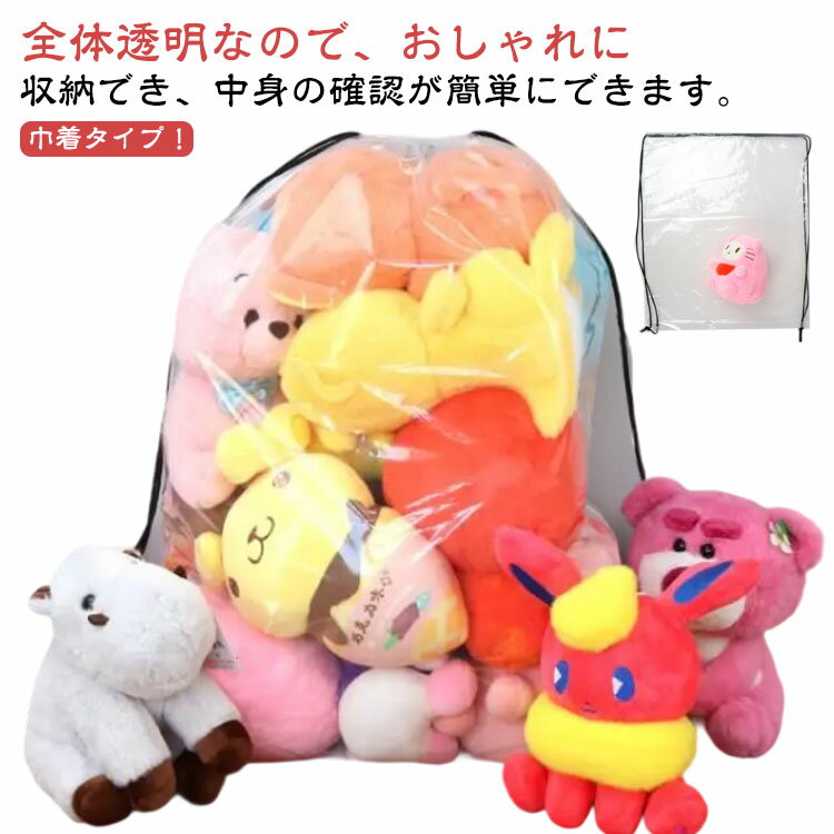 ぬいぐるみ収納 ぬいぐるみ 透明 巾着タイプ 巾着タイプ 収納 ぬいぐるみ収納袋 収納袋 おもちゃ収納 ..