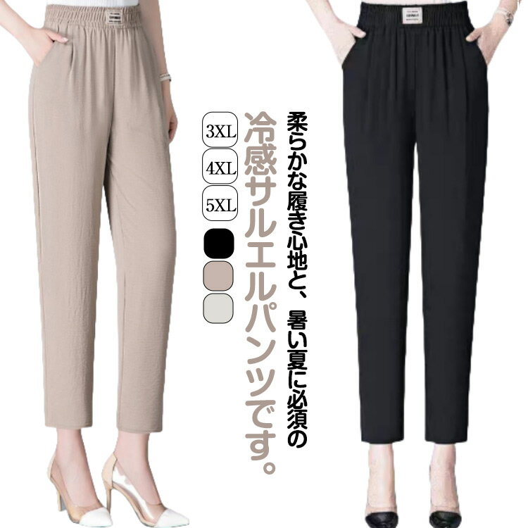樂天商城 - 薄手 レディース サルエルパンツ パンツ 夏 ウエストゴム 春 冷感パンツ 30代 涼しい 接触冷感 九分丈 接触冷感 アイスシルクパンツ 大きいサイズ ハイウェストパンツ 40代 50代 60代 カジュアル おしゃれ 3XL 4XL 5XL