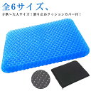 ハニカム構造 体圧分散 大きいサイズ 小さいサイズ ジェル カバー付き 座布団 デスクワーク ハニカム 暑さ対策 オフィス 椅子用 腰痛 椅子用クッション 無重力 衝撃吸収 全6サイズ!ゲルクッション 卵が割れない
