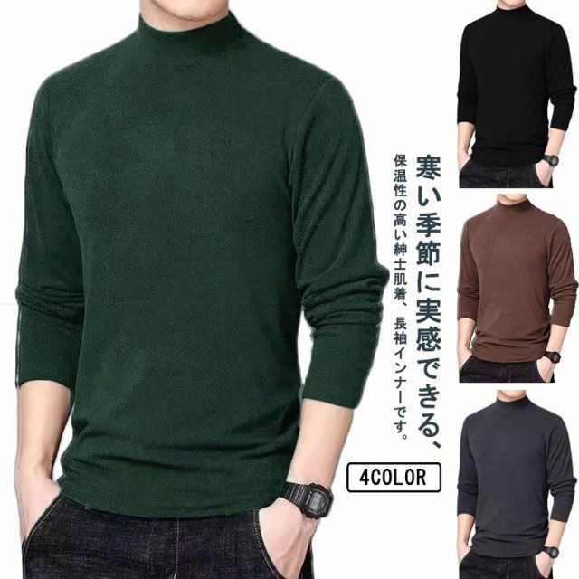Long-Sleeved - インナー ヒートテック ヒートインナー メンズ 両面起毛 インナーシャツ 防寒着 ロンT 長袖 裏起毛 防寒 両面起毛 あったかインナー Tシャツ カットソー タートルネック ハイネック 秋冬 肌着 保温 極暖 吸湿発熱 インナー ストレッチ 大きいサイズ 無地