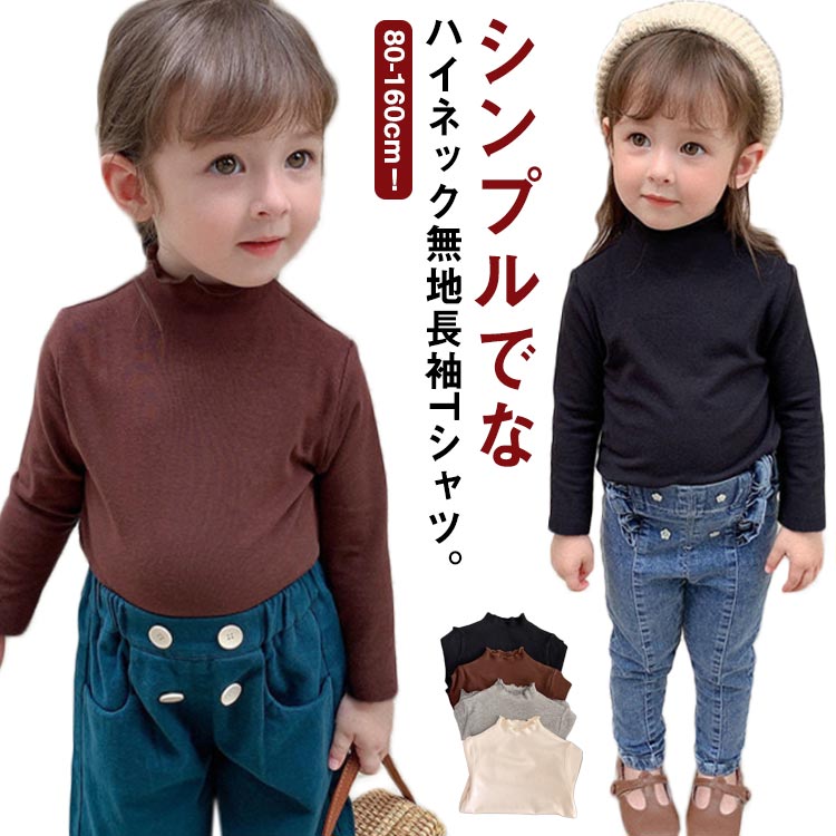 T恤（長袖） - カジュアル tシャツ 子ども 長袖 Tシャツ 女の子 シンプル 綿 子供服 ベビー ストレッチ プルオーバー 無地 インナーtシャツ トップス 重ね着 レイヤード 無地 ガールズ カットソー キッズ 通園 通学 春 秋 冬 子供服 コットン 送料無料