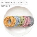 ゴム シンプル 髪留め 結び目なし おしゃれ 内径約4.5cm ゴム リング 髪止め 上品 ヘアゴム リングゴム 髪 女性 小物 ファッション雑貨 ギフト 子供...