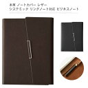 仕事 ノートカバー リングノート対応 ビジネスノート メモ 卒業記念品 便利 備忘録 システミック 退職 就職