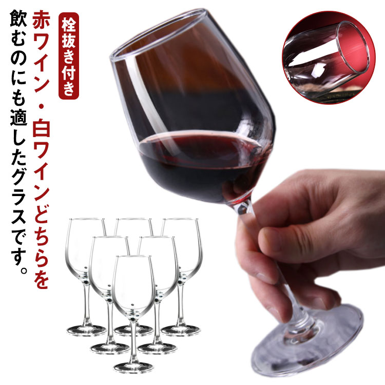 ガラス製 栓抜き付き ワイングラス 6個セット レッドワイン ホワイトワイン カジュアルシリーズ クリスタルガラス シンプル 業務用