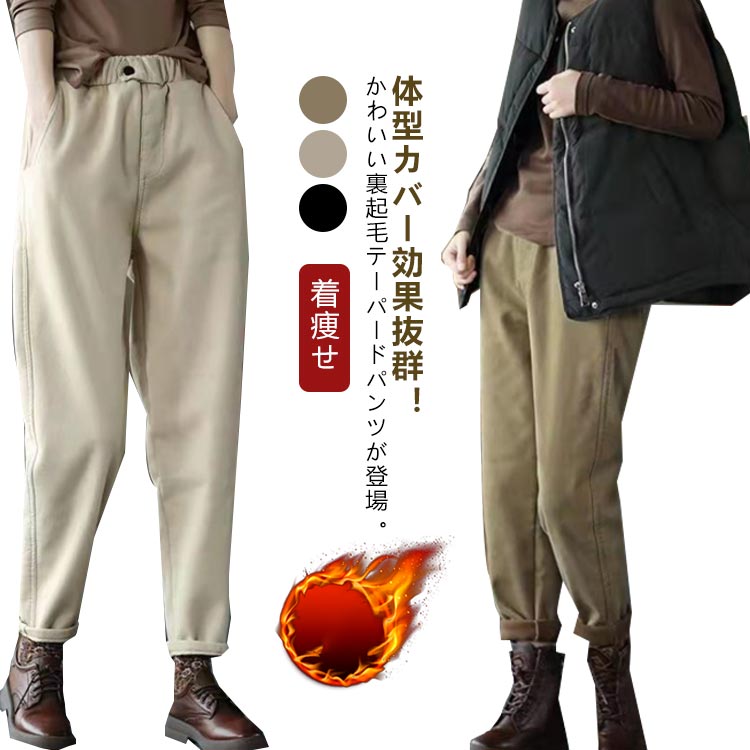 樂天商城 - 裏起毛 裏フリース テーパードパンツ 冬 ロングパンツ 長ズボン 裏起毛 秋冬 カジュアル サルエルパンツ 美脚 暖パンツ 暖かい 大きいサイズ 着痩せ きれいめ 防寒着 オフィス 通勤 M L XL 2XL