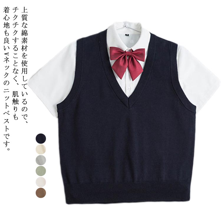 樂天商城 - 無地 学生 チョッキ スクールセーター ゆったり 学校 Vネック 綿100％ ベスト 前開き 男女兼用 全6色 ニット 制服 全6色 女子高生 男子高生 女の子 男の子 通学 中学生 高校生 スクールニット ユニセックス