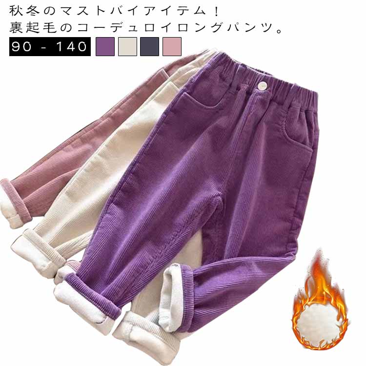 乐天商城 - ロングパンツ 子供服 男の子 寒さ対策 コーデュロイ キッズ 女の子 あったか 無地 長ズボン ユニセックス サルエルパンツ コーデュロイ 無地 ウエストゴム ポケット 防寒 暖かい ボトムス あったかい ぬくぬく あったかパンツ