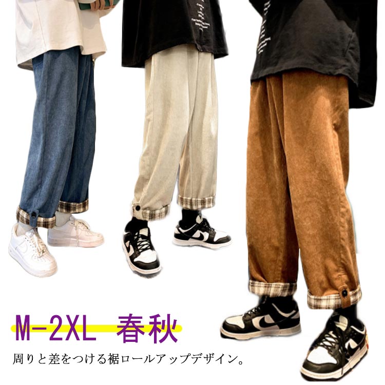 樂天商城 - ストレート コーデュロイパンツ コーデュロイパンツ ゆるパンツ メンズ 裾ロールアップ 長ズボン ロングパンツ おしゃれ 韓国ファッション 春秋 INS映え ゆったり