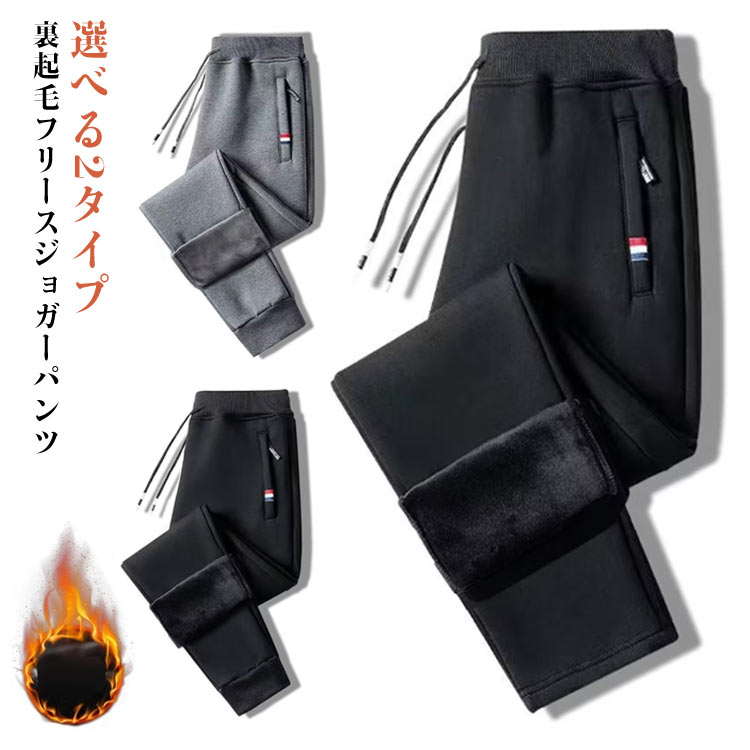 Rakuten - スウェット メンズ イージーパンツ 厚手 裏起毛 ジャージ ジョガーパンツ ジャージパンツ ジョガーパンツ ボトムス 裏フリース カジュアル キャンプ アウトドア ゴルフ 選べる2タイプ 秋