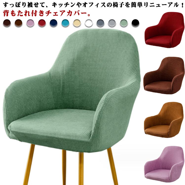 樂天商城 - チェアカバー 椅子カバー 背もたれ ストレッチ イスフルカバー 肘付き対応 防水 カバー 肘付き対応 ダイニングチェアカバー 伸びる イスカバー かけるだけ キズ防止 汚れ防止 椅子保護 オフィス 事務 伸縮