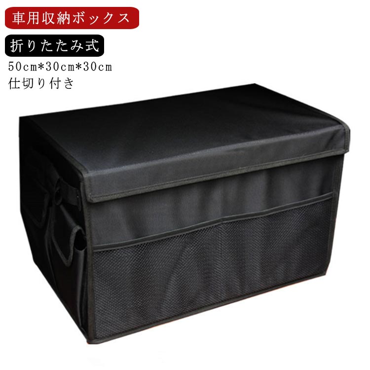 樂天商城 - トランク収納 フタ付き トランクボックス 収納バッグ 仕切り付き 収納ボックス 車用 カーゴ カーボックス 整理箱 折りたたみ式 トランク 収納ケース 車載 トランク 仕切り付き 洗車用品 収納 アウトドア キャンプ カー用品 SUV 軽自動車