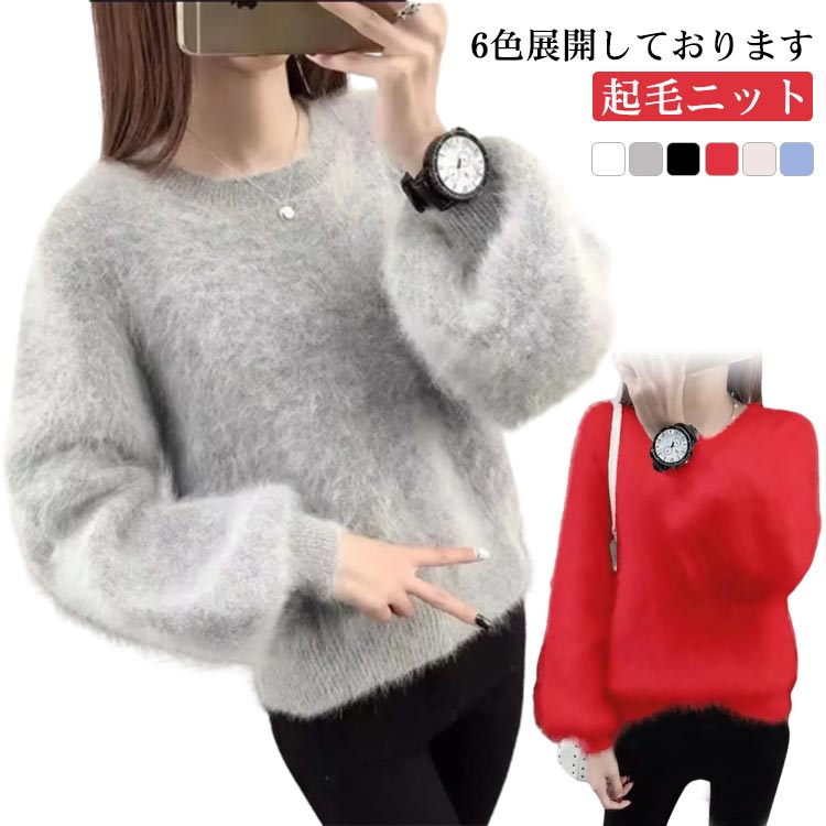 起毛ニット ふわふわ トップス 秋冬 春 シンプル セーター レディース ニット レディース ニットソー 長袖 カジュアル 秋冬 クルーネック カシミヤ風 Uネック ニットセーター ゆったり 体型カバー 無地 暖かい 厚手 ニット かわいい おしゃれ
