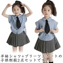 半袖シャツ 女児 2点セット 女子 キッズ スクール 卒業式 制服 プリーツスカート フォーマルスーツ 夏 インナーパンツ付き 女の子 ジュニア 中学生 学生 ...