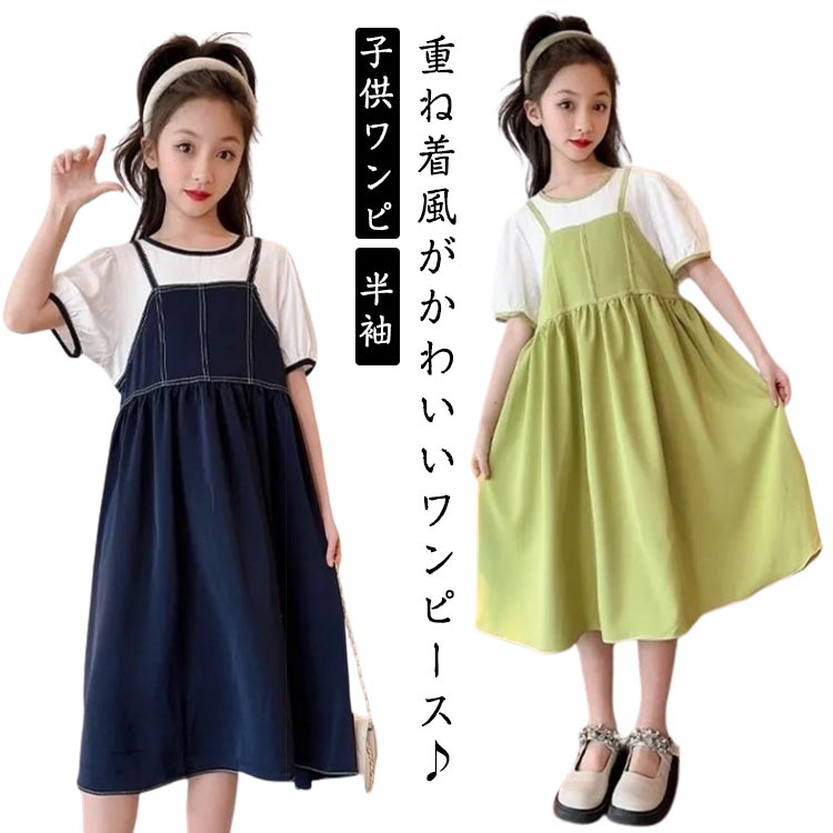 乐天商城 - 半袖 ロングワンピース 子供ワンピ 夏用 女の子 通学 レイヤード風 ゆったり ドッキングワンピース 韓国子供服 きれいめ 大きいサイズ 重ね着風 薄手 レイヤード風 涼しい 通園 入学 入園 ワンピース