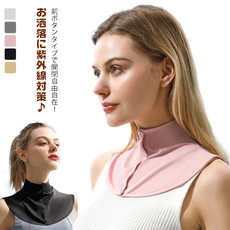 接触冷感 UVケア 涼しい レディース 日焼け防止 夏 uv ネックカバー グッズ 薄手 日焼け対策 ひんやり アウトドア 首 クールネックカバー 紫外線対策 前ボタン 日よけ 速乾 通勤 通学 ひんやり 首 吸汗速乾