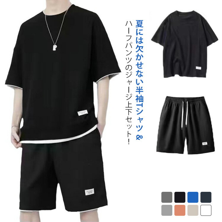 ジャージ 夏服 半袖Tシャツ ハーフパンツ ゆったり ショートパンツ 半ズボン 上下セット 半袖tシャツ 2点セット 部屋着 ゆったり 涼しい おしゃれ 薄手 短パン スポーツ カジュアル ルームウェア メンズ