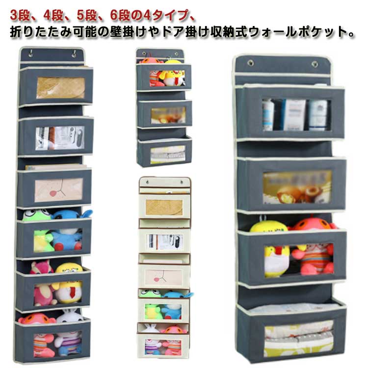 ウォールポケット 布 不織布 吊り下げ クローゼット収納 壁掛け ウォール ポケット ドア掛け 6段 5段 4段 3段 折りたたみ 透明窓 ポケット 収納ケース 大容量 壁掛け ぬいぐるみ おもちゃ 靴下 衣類 小物入れ 小物収納 省スペース 型崩れしにくい