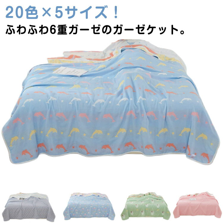 乐天商城 - オールシーズン 肌 夏 6重ガーゼ ガーゼ ふとん コットン ブランケット 夏 綿毛布 肌掛け 綿 洗える 通気性 90×100cm 120×150cm 150×200cm タオルケット 200×240cm プレゼント 180×200cm 敏感肌 丸洗いOK ガーゼケット 夏布団 快眠