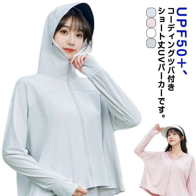 薄手 uvパーカー UV ラッシュガード UPF50+ パーカー フェイスカバー ショート丈 コーディングつば 長袖 レディース アウター UPF50+ 指穴 日焼け防止 紫外線対策 ブルー ホワイト グレー