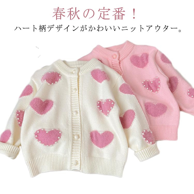 乐天商城 - 入学 女の子 アウター セーター 長袖 カーディガン キッズ服 セーター 羽織り 子供服 ハート 可愛い 春秋 韓国子ども服 おしゃれ ニット 防寒 きれいめ 入園 カジュアル 幼稚園 小学生 90 100 110 120 130 140