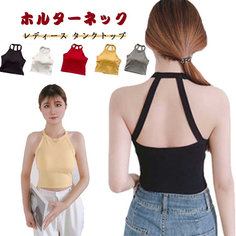 肌着 レディース ホルターネック ブラトップ 美背 インナー タンクトップ 固定カップ バックオープン ストレッチ フィット感 スリム ホルターネック オシャレ 重ね着 ブラタンク ノンワイヤー スポーツ ヨガウェア