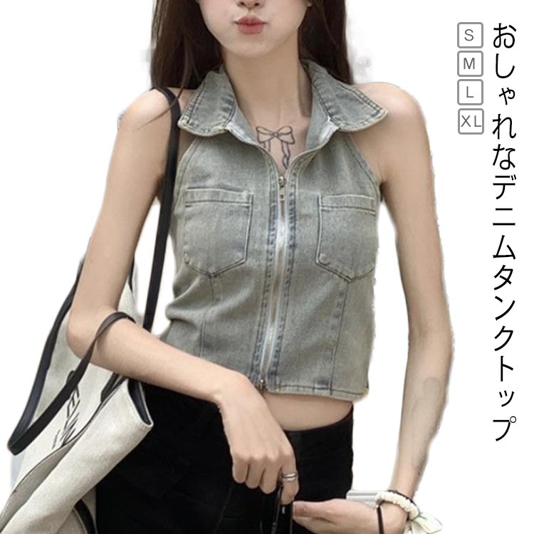 デニム タンクトップ トップス ホルターネック レディース 夏 デニム ダブルジッパー レトロ風 ヴィンテージ加工 襟付き セクシー カジュアル ショート バックオープン ベスト シンプル スリムフィット 個性派 韓国ファッション