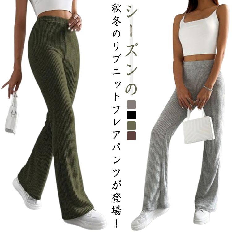 乐天商城 - ボトムス ロング丈 ストレート スリム リラックス 伸縮性 パンツ レディース イージーパンツ 楽ちん 暖かい 無地 春秋 ニットパンツ タイトパンツ パンツ ロングパンツ フレアパンツ きれいめ カジュアル