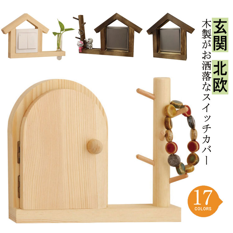 スイッチプレート スイッチ カバー おしゃれ フレーム キーホルダー 木製 レトロ アンティーク風 デザ..