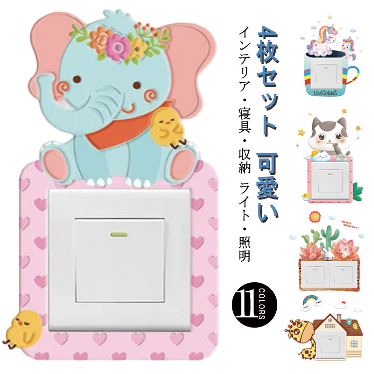 4枚セット ウォールステッカー スイッチカバー スイッチカバー 子供 おしゃれ スイッチプレート フレー..