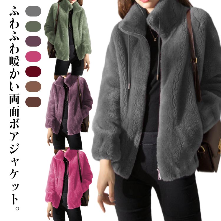 樂天商城 - 冬コート ジャケット 防寒対策 レディース ボアブルゾン ふわふわ 秋冬 冬アウター モコモコ 防寒 立ち襟 冬 シンプル コート 柔らかい おしゃれ ポケット 防風 アウター 裏起毛 暖かい 秋冬服 普段着 通勤 お出かけ