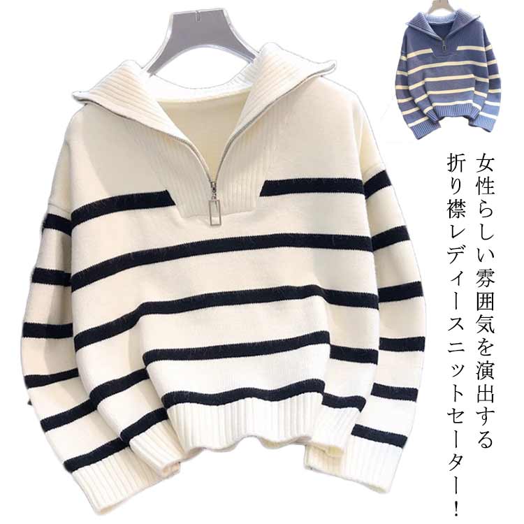乐天商城 - キレイめ 冬服 ニットセーター ストライプ柄 折り襟 秋服 トップス ハーフジップ プルオーバー 長袖 ジップアップ 柔らかい ゆったり セーター レディース セーター シンプル カジュアル 通勤 ベージュ ブルー 20代 30代 40代 50代