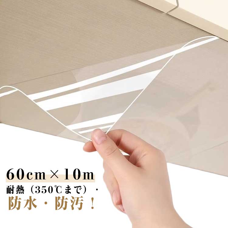 キッチンシート 透明シート 350℃までOK！耐熱 保護シート クリア キッチン用シート 350℃までOK！耐熱 ..