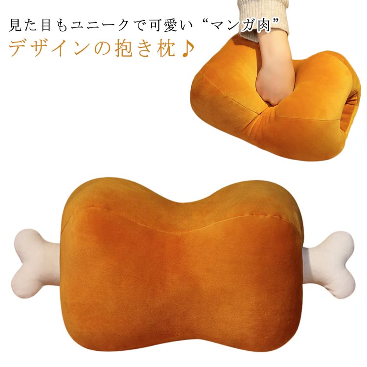 女の子 おもちゃ うつ伏せ寝枕 抱き枕 抱き枕 ぬいぐるみ 添い寝 デスク マンガ肉 ネックピロー クッション ふわふわ 男の子 可愛い もちもち オフィス 骨付き うつ伏せ枕 オフィス 子供用 キッズ プレゼント