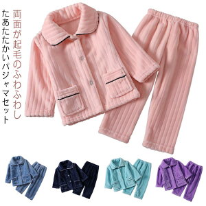 もこもこ パジャマ ルームウエア キッズ 上下セット あったか 女の子 男の子 秋 冬 おしゃれ 可愛い 長袖 無地 トップス ズボン 部屋着 ふわふわ 前開き ジュニア 防寒 寝間着 着心地 保温 冷え対策 兄弟姉妹お揃い クリスマス ギフト プレゼント 送料無料